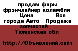 продам фары фрэнчлайнер коламбия2005 › Цена ­ 4 000 - Все города Авто » Продажа запчастей   . Тюменская обл.